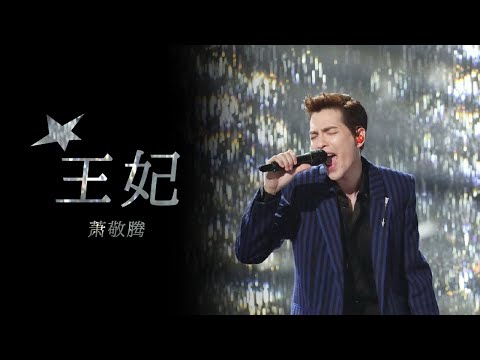 #萧敬腾 激情演唱《王妃》 一开场就是王炸 气氛超嗨/浙江卫视官方音乐HD/