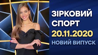 Зірковий спорт - выпуск от 20.11.2020