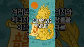 [운수좋은날] 🐉 52년생 용띠 8월 핵심 운세! 1분 만에 승천하는 용의 기상! #52년생용띠 #용띠운세 #8월운세 #띠별운세 #쇼츠운세 #운세 #운수좋은날