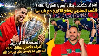 🔴عاحل : أشرف حكيمي ملك افريقيا والعرب صنع التاريخ مع باريس سان جيرمان ضد أرسنال 🏆🇲🇦