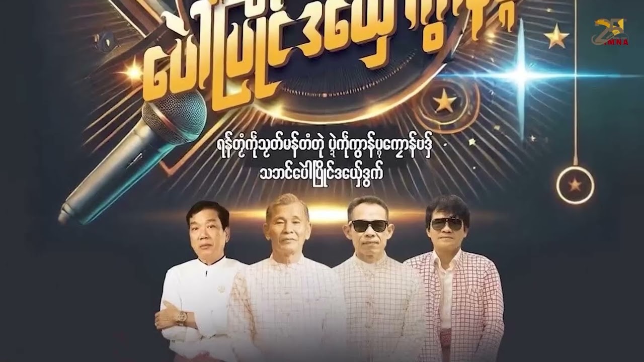 TV // ပေဲါပြိုၚ်ဒယှေ်ဒွက်တ္ၚဲကောန်ဂကူမန်ဂှ် ဒှ်အခေါၚ်ခိုဟ် သွက်သၟတ်ဝါသနာ ဒယှေ်ဒွက်တံရောၚ်