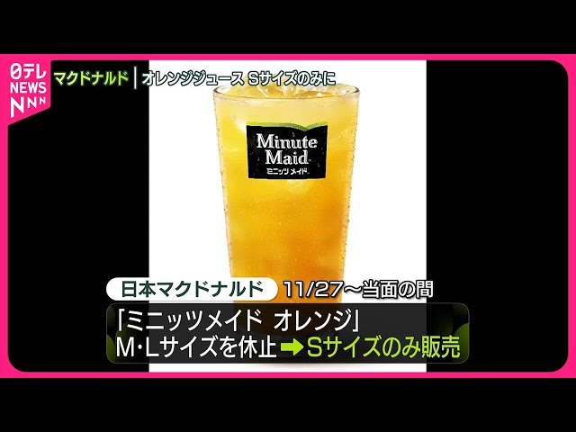 日本マクドナルド】“オレンジジュース”は「Sサイズのみ販売」に