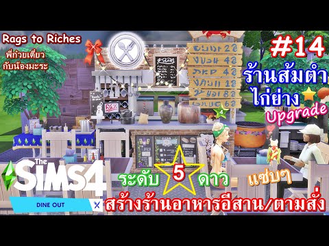 เปิดร้านส้มตำไก่ย่าง 5 ดาว✨💸The Sims4 - Rags to Riches - [Dine Out] #14