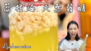 荔枝酒天然發酵Lychee wine