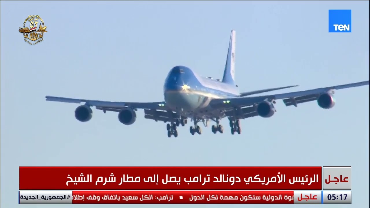 وصول طائرة الرئيس الأمريكي لمطار شرم الشيخ للمشاركة في قمة السلام