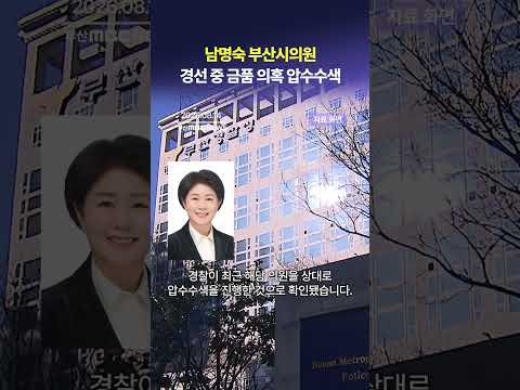 남명숙 부산시의원..<strong>경선</strong> 중 금품 의혹 압수수색