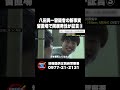 八田與一容疑者の新事実 留置場で同居男性が証言③ #ABEMA的ニュースショー #shorts