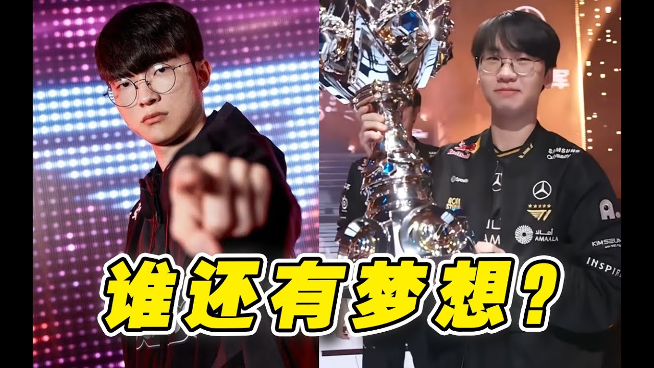 创造历史！T1如何战胜KT夺得第六冠？【S15决赛第五局复盘】