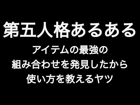 アイテムの最強の組み合わせを発見したから使い方を教えるヤツ 第五人格あるある 【IdentityV】【あるある】