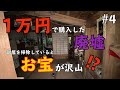 【1万円で廃墟を購入】部屋を片付けていたらレトロなお宝がたくさん出てきました。|DIY素人夫婦で古民家をリノベーション|#4
