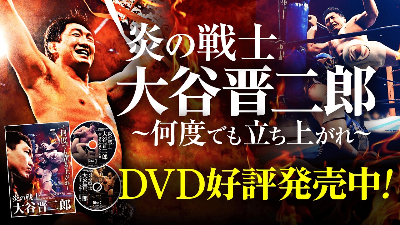 未開封★炎の戦士・大谷晋二郎～何度でも立ち上がれ～ DVD-BOX［DVD］ ✨本日発売✨炎の戦士・大谷晋二郎~何度でも立ち上がれ~ DVD-BOX