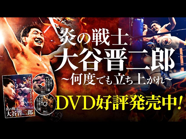 未開封★炎の戦士・大谷晋二郎～何度でも立ち上がれ～ DVD-BOX［DVD］ 好評発売中】炎の戦士・大谷晋二郎~何度でも立ち上がれ~ DVD-BOX - YouTube