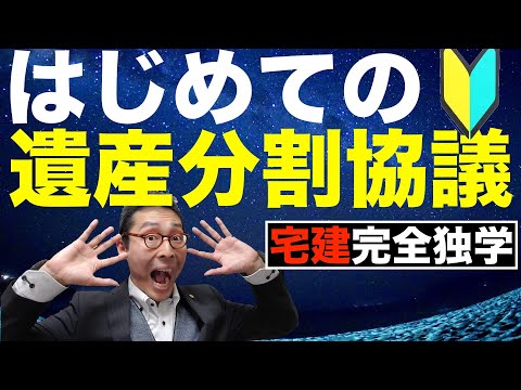 【令和５年宅建：遺産分割協議】遺産分割協議って実際なにやるの？権利関係で避けて通れない相続を初心者向けにわかりやすく解説。遺言書、遺留分など基本的な知識を事例を交えて解説します。