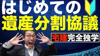 【令和５年宅建：遺産分割協議】遺産分割協議って実際なにやるの？権利関係で避けて通れない相続を初心者向けにわかりやすく解説。遺言書、遺留分など基本的な知識を事例を交えて解説します。