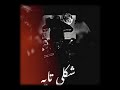 شكلي تايه Shakly Tayh