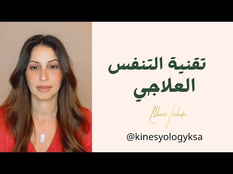 كيف تفعل الشفاء الذاتي بتقنية التنفس العلاجي الجزء الاول
