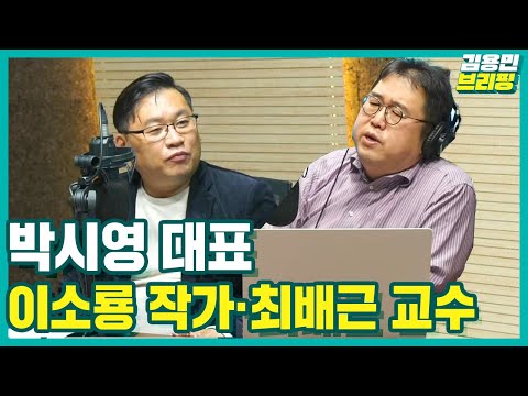 [김용민브리핑]  [박시영 대표·이소룡 작가·최배근 교수]  11월 16일 LIVE