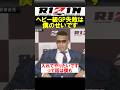 ヘビー級失敗は俺のせいです...【RIZIN】