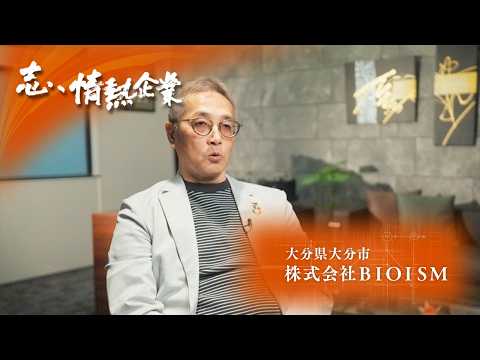 Ambition, Passionate Companies | June 20, 2026 BIOISM Co., Ltd. (Oita City, Oita Prefecture)
