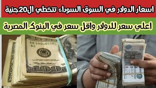اسعار الدولار اليوم في البنوك والسوق السوداء في مصر الاحد 7/8/2022