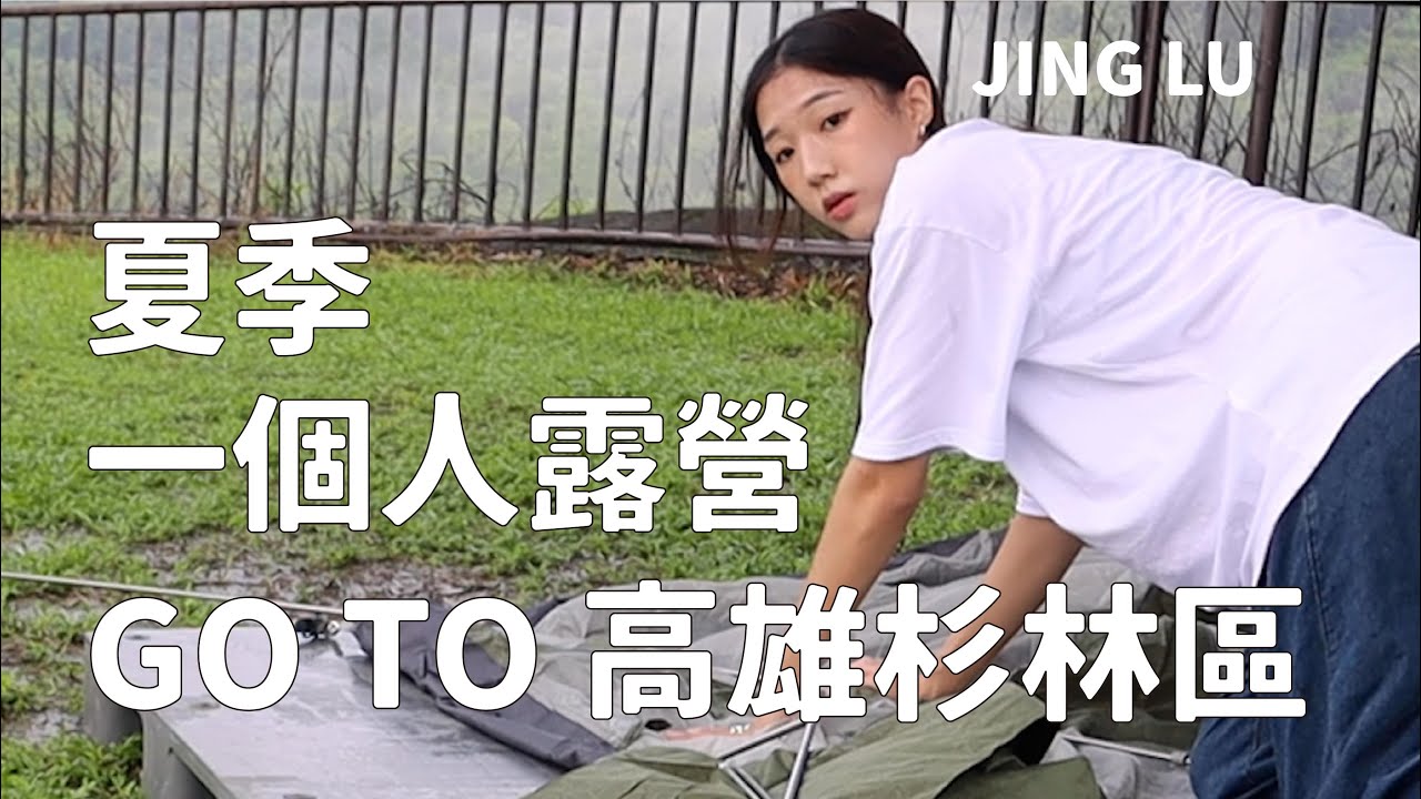 機車露營｜夏季一個人的露營🥵、我們冬天見啦☃️、新東東GIGA PUMP 4.0幫浦、陸石五木露營區🏕️｜JING L