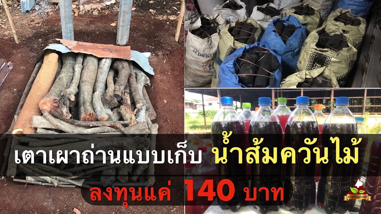 Ep.31 #วิธีเผาถ่าน แบบเตาหลุม และเก็บ #น้ำส้มควันไม้ ลงทุนแค่ 140 บาท