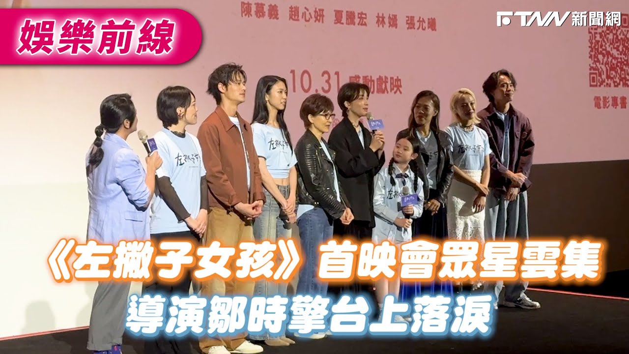 《左撇子女孩》首映會眾星雲集　導演鄒時擎台上落淚