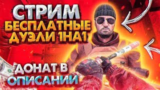 КУПИЛ НОЖ l СОБИРАЕМ ИНВЕНТАРЬ В STANDOFF2! БЕСПЛАТНЫЕ ДУЭЛИ