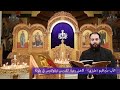 تأم ل في صلاة الختن الاولى الاب سيرافيم طرزي