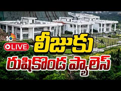 LIVE | Rushikonda Palace To Be Leased Out | AP Govt | ఏపీ సర్కార్‌ కీలక నిర్ణయం | 10TV - 10TVNEWSTELUGU