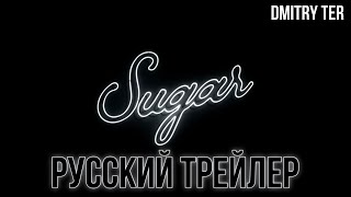 Шугар 2024 (Русский Трейлер) | Озвучка От Dmitry Ter | Sugar