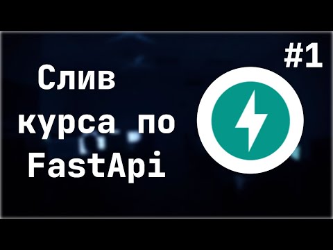 Первое приложение на FastApi за 5 минут | Курс по FastApi #1
