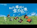 あなたの草刈り全力応援 クボタ草刈機
