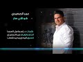 شو اللي صار عمر الصعيدي Sho Elle Sar Omar AlSaidie شو اللي صار عمر الصعيدي Sho Elle Sar Omar AlSaidie