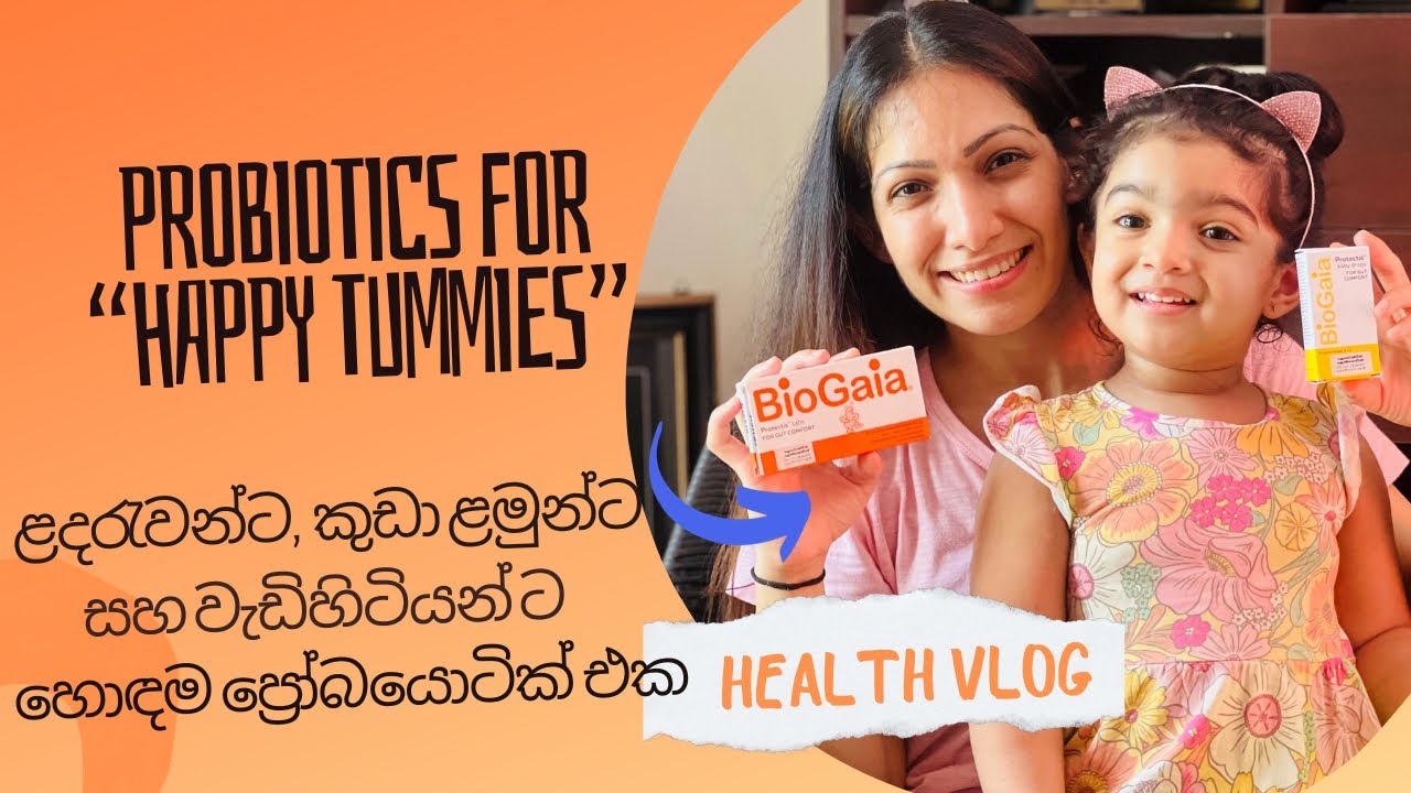 Probiotics for “Happy Tummy” කාටත් හොඳ ප්‍රෝබයොටික් එකක් 