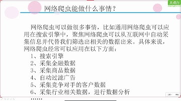 30个小时搞定Python网络爬虫 11、网络爬虫初识：网络爬虫概述