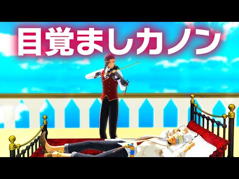【MMDツイステ】目覚ましカノンロック【スカラビア】