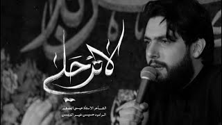 لا ترحلي | حسين خير الدين 