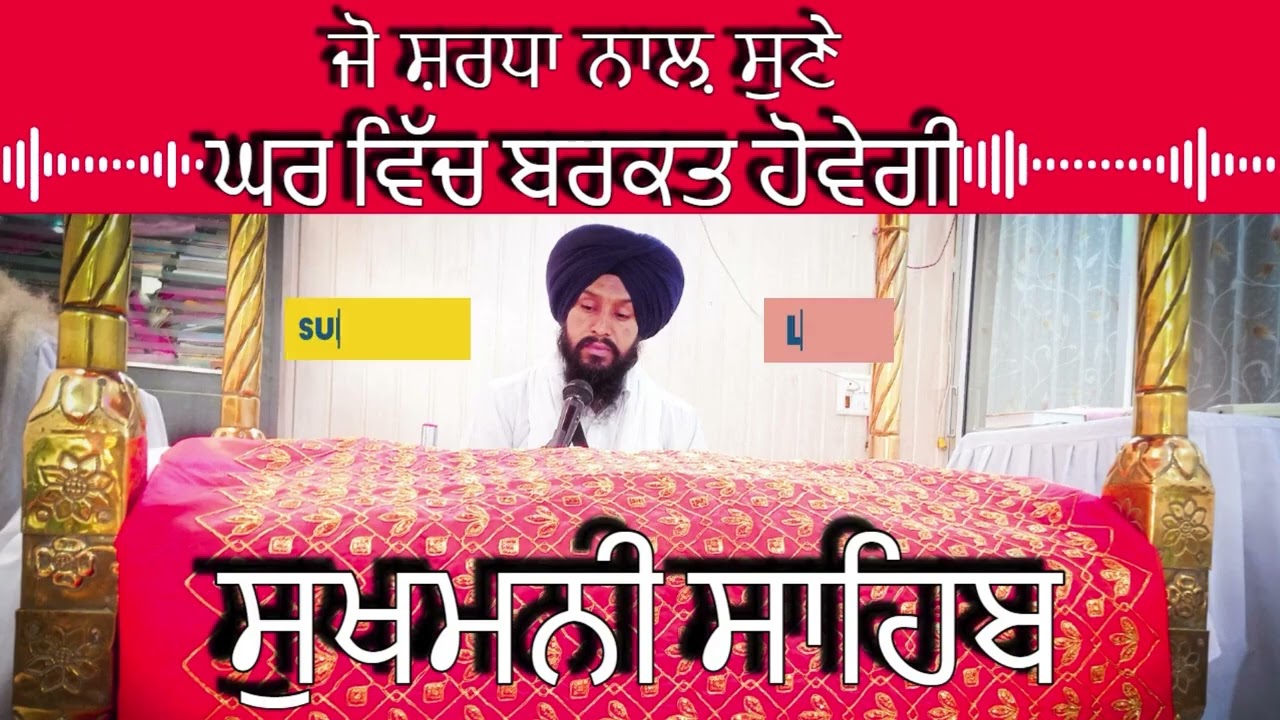 ਸੁਖਮਨੀ ਸਾਹਿਬ || सुखमनी साहिब | ਸਾਰੇ ਦੁੱਖ ਦੂਰ, ਖੁਸ਼ੀਆਂ ਹੀ ਖੁਸ਼ੀਆਂ | ਬਸ ਸੁਣ ਲਵੋ ਇਕ ਵਾਰ