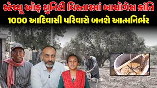 Statue of Unity વિસ્તારમાં બાયોગેસ ક્રાંતિ : 1000 આદિવાસી પરિવારો બનશે આત્મનિર્ભર ! GUJARAT PLUS