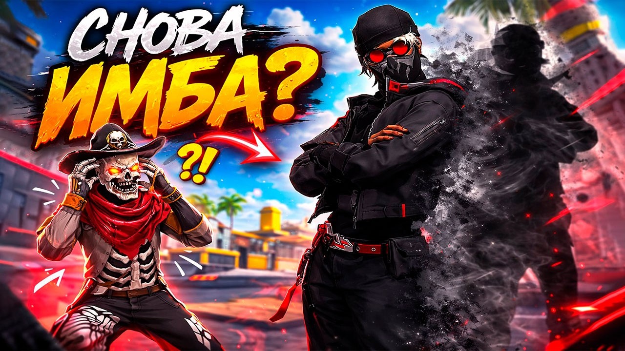 ОН СТАЛ НОВОЙ ИМБОЙ ПОСЛЕ ОБНОВЛЕНИЯ! ТОП 1 С БРАТОМ #freefire