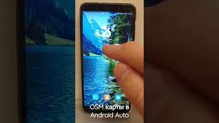 OSM карты в Android Auto