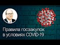 Правила госзакупок в условиях COVID-19