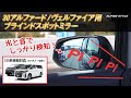 アルヴェル用後付けも可！ブラインドスポットミラー！