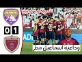 ملخص مباراة العين والوحدة نهائي كأس مصرف أبوظبي الإسلامي اهداف العين والوحدة اليوم 