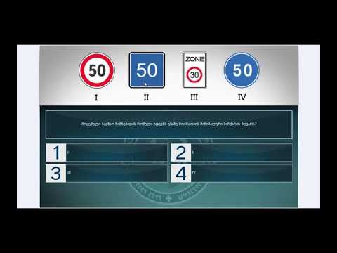 10 მართვის მოწმობის ბილეთები (6.მიმთითებელი ნიშნები)