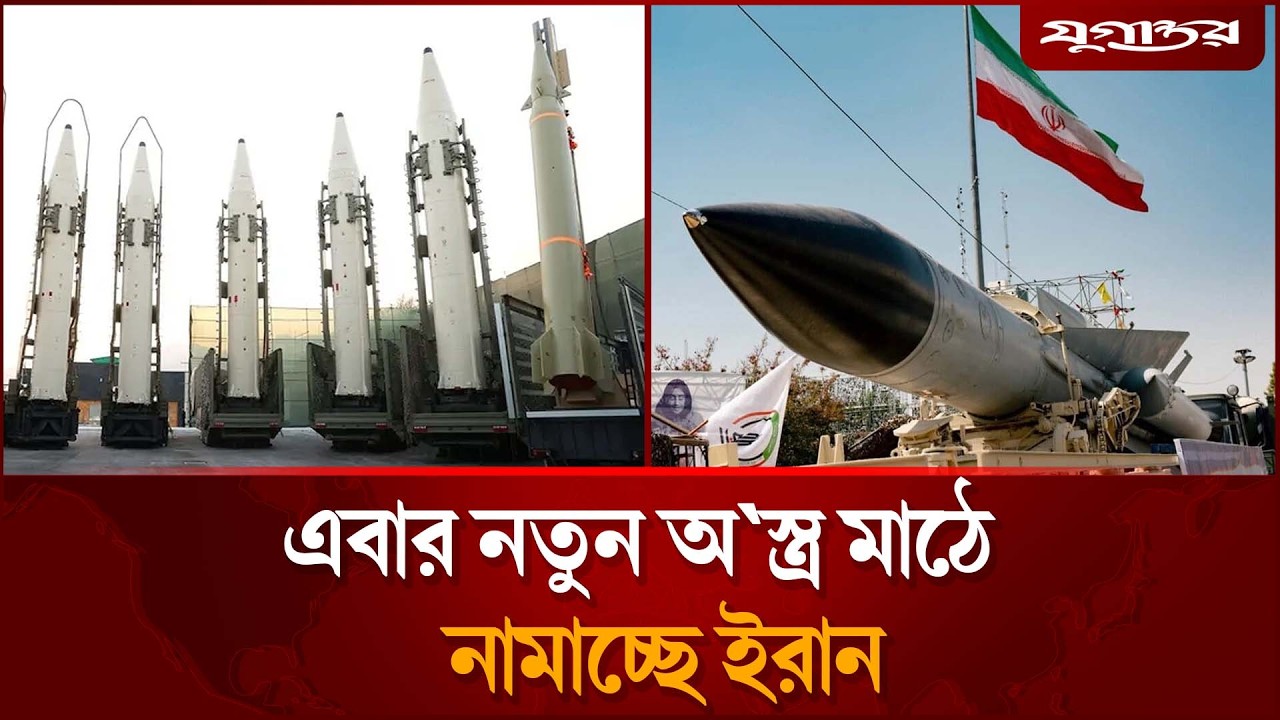 দীর্ঘমেয়াদি যু'দ্ধের জন্য প্রস্তুত ইরান, আসছে নতুন অ'স্ত্র! | Iran War | New Weapon | Jugantor