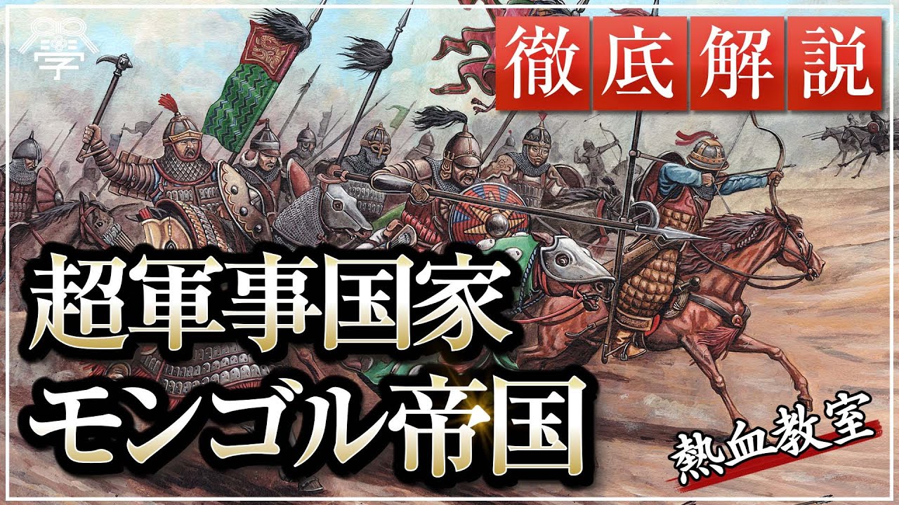 熱血教室】ゼロから一気にわかる超軍事国家モンゴル帝国｜小名木善行