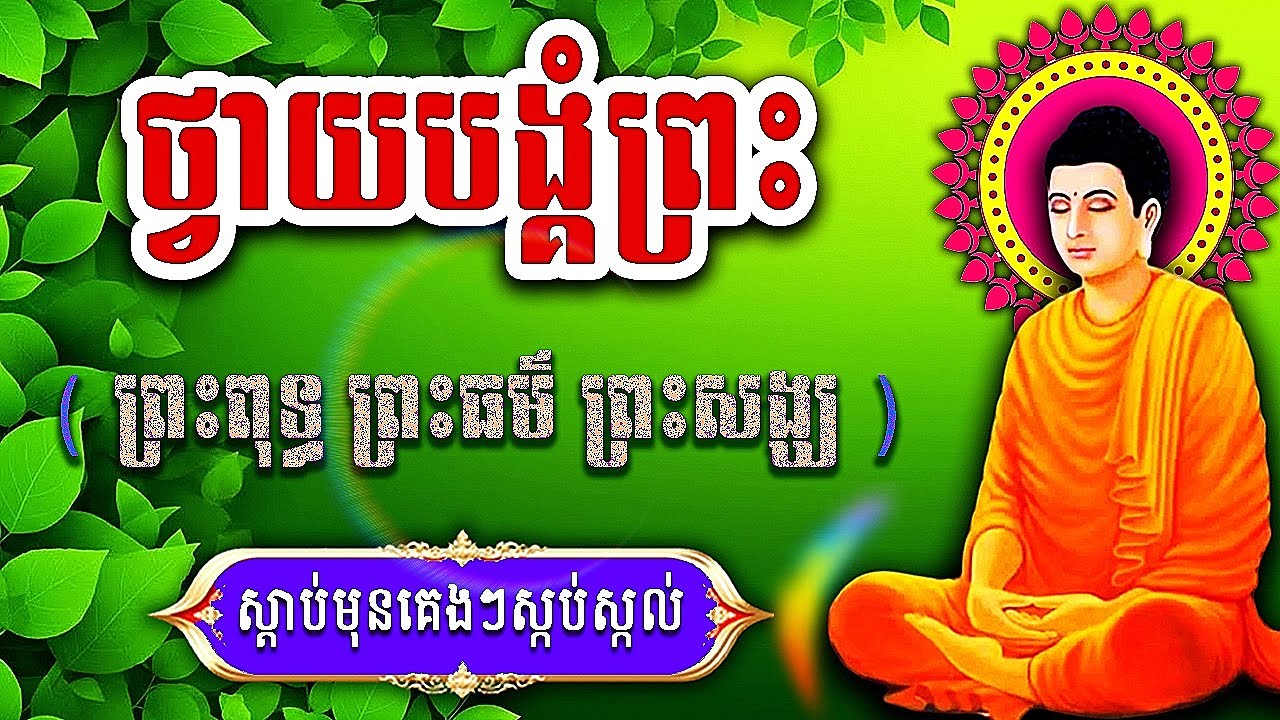 ធម៌នមស្ការ, ថ្វាយបង្គំត្រៃរតន៍, ព្រឹក ល្ងាច ប្រចាំថ្ងៃរ, រៀនសូត្រតាមឆាប់ចេះ new 2026