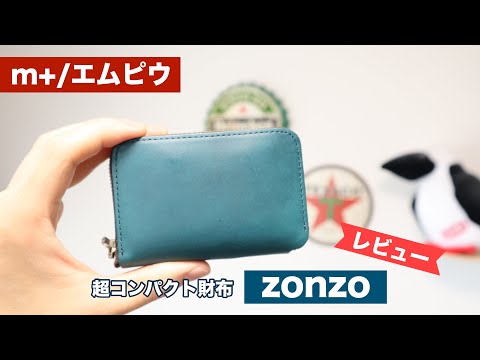レビュー】エムピウ『zonzo（ゾンゾ）』コンパクトラウンドファスナー